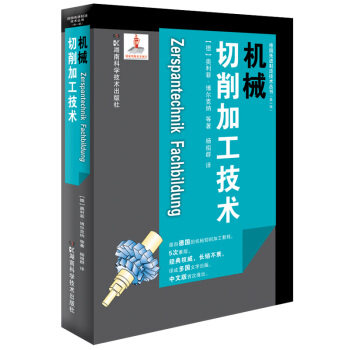德國先進製造技術叢書（第一輯）：機械切削加工技術 pdf epub mobi 電子書 下載