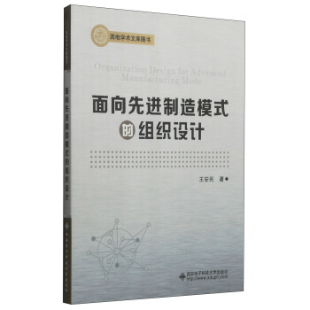 麵嚮先進製造模式的組織設計 pdf epub mobi 電子書 下載