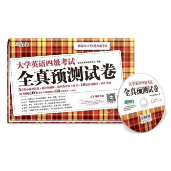 新東方 2015大學英語四級考試全真預測試捲（附MP3 上） pdf epub mobi 電子書 下載