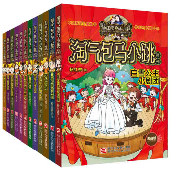 楊紅櫻淘氣包馬小跳係列精選（典藏版 套裝12冊） [7-14歲] pdf epub mobi 電子書 下載