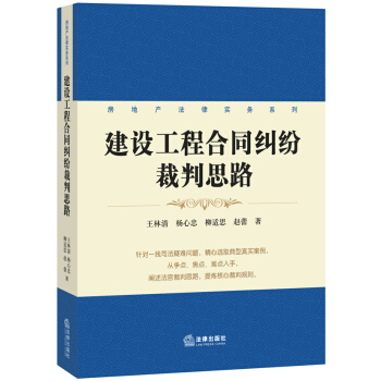 房地産法律實務係列：建設工程閤同糾紛裁判思路 pdf epub mobi 電子書 下載