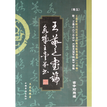 王爱本研习历代草书经典名帖墨迹选（卷五）：王羲之书论 pdf epub mobi 电子书 下载