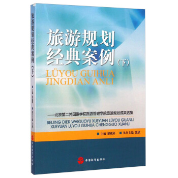 旅遊規劃經典案例（下）：北京第二外國語學院旅遊管理學院旅遊規劃成果選集 pdf epub mobi 電子書 下載