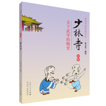 漫画中国经典系列：少林寺（彩版） pdf epub mobi 电子书 下载
