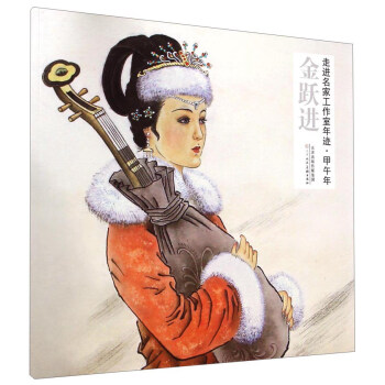 走進名傢工作室年跡·甲午年：金躍進 pdf epub mobi 電子書 下載