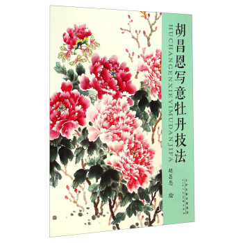 胡昌恩写意牡丹技法 pdf epub mobi 电子书 下载