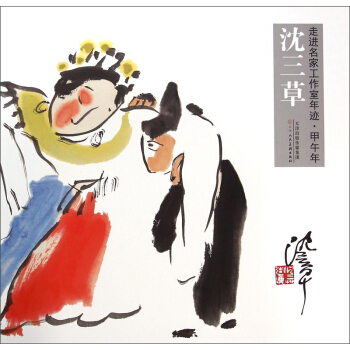 走进名家工作室年迹·甲午年：沈三草 pdf epub mobi 电子书 下载