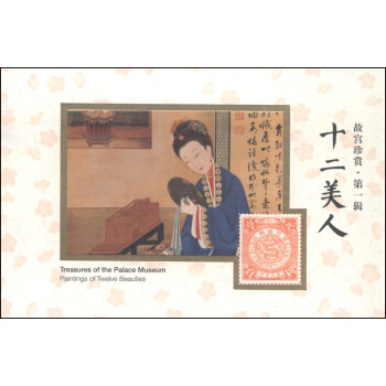 故宮珍賞(第1輯):十二美人