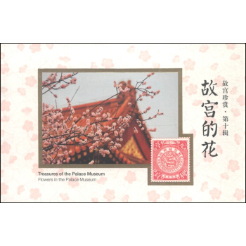 故宫珍赏（第10辑）：故宫的花 pdf epub mobi 电子书 下载