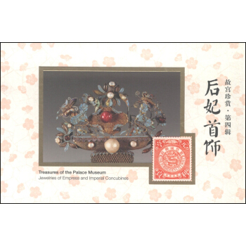 故宫珍赏（第4辑）：后妃首饰 [Treasures of the Palace Museum:Jewelries of Empress and Imperial Concubines] pdf epub mobi 电子书 下载