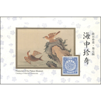 故宮珍賞（第7輯）：海中珍奇 [Treasures of the Palace Museum:Catalog of Marine Creasures] pdf epub mobi 電子書 下載