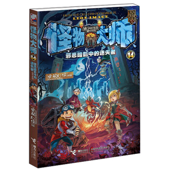怪物大师 14 邪恶暗影中的迷失者 [7-10岁] pdf epub mobi 电子书 下载