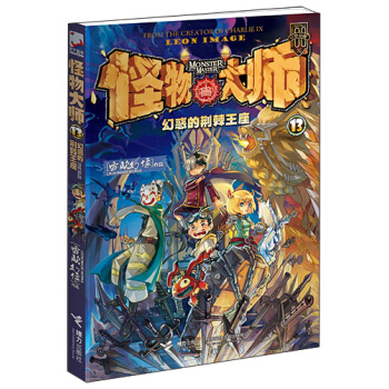 怪物大师 13 幻惑的荆棘王座 [7-10岁] pdf epub mobi 电子书 下载