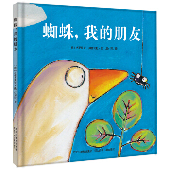 蜘蛛，我的朋友 [3-6岁] pdf epub mobi 电子书 下载