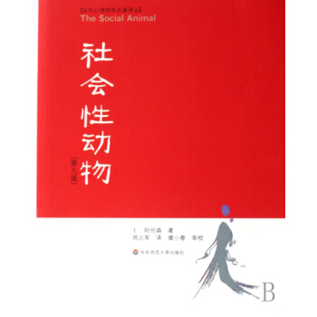 社会性动物(第9版)/当代心理科学名著译丛 pdf epub mobi 电子书 下载