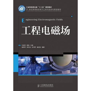 工程电磁场/工业和信息化部“十二五”规划教材·21世纪高等院校电气工程与自动化规划教材 [Engineering Electromagnetic Fields] pdf epub mobi 电子书 下载
