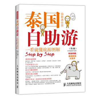 自助游世界：泰国自助游（第2版） pdf epub mobi 电子书 下载