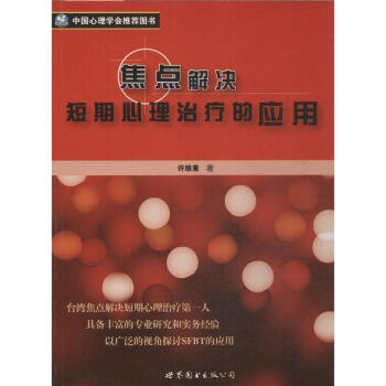 焦點解決短期心理治療的應用 許維素 心理學 書籍 pdf epub mobi 電子書 下載
