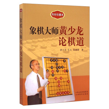 传世珍藏本：象棋大师黄少龙论棋道 pdf epub mobi 电子书 下载