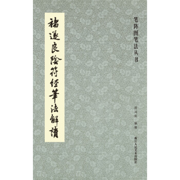笔阵图笔法丛书：褚遂良阴符经笔法解读 pdf epub mobi 电子书 下载