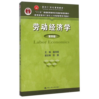 劳动经济学（第四版）/面向21世纪课程教材·“十二五”普通高等教育本科国家级规划教材 [Labor Economics] pdf epub mobi 电子书 下载