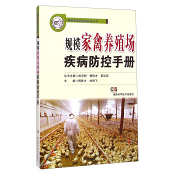 規模養殖場疾病防控叢書：規模傢禽養殖場疾病防控手冊 pdf epub mobi 電子書 下載