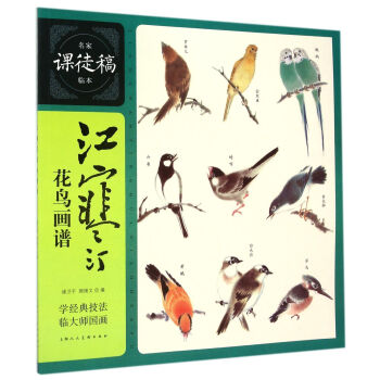 名傢課徒稿臨本：江寒汀花鳥畫譜 pdf epub mobi 電子書 下載