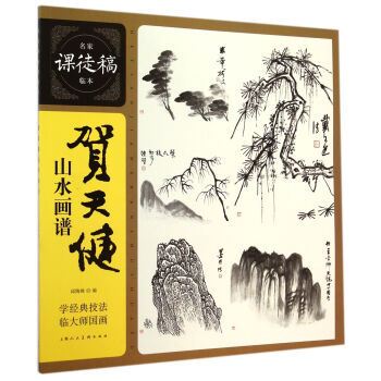 名家课徒稿临本：贺天健山水画谱 pdf epub mobi 电子书 下载