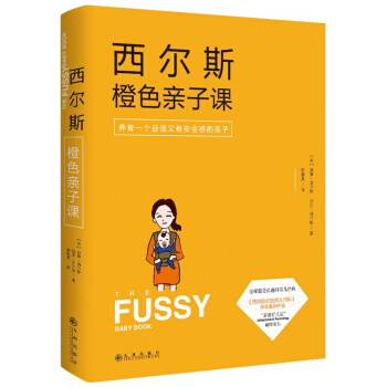 西爾斯橙色親子課：養育一個自信又有安全感的孩子 pdf epub mobi 電子書 下載