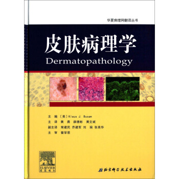華夏病理網翻譯叢書：皮膚病理學 [Dermatopathology] pdf epub mobi 電子書 下載