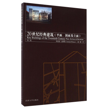 20世纪经典建筑：平面、剖面及立面（第二版） [Key Buildings of The Twentieth Century Plans＼Sections] pdf epub mobi 电子书 下载