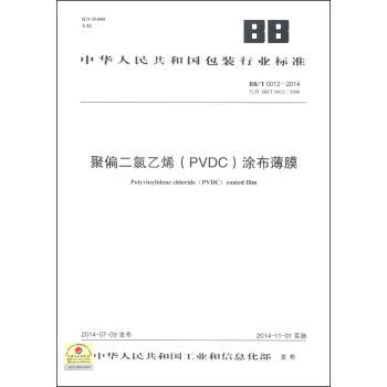 中華人民共和國包裝行業標準（BB/T 0012-2014）：聚偏二氯乙烯（PVDC）塗布薄膜 [Polyvinylidene Chloride (PVDC) Coated Film] pdf epub mobi 電子書 下載