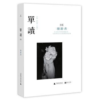 單讀08 漫遊者 pdf epub mobi 電子書 下載