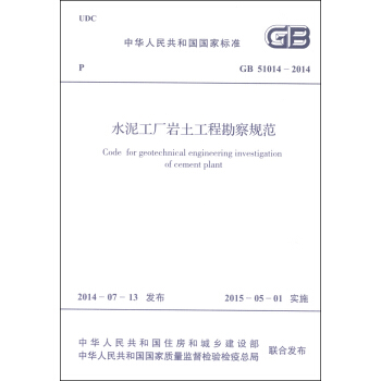 中華人民共和國國傢標準（GB 51014-2014）：水泥工廠岩土工程勘察規範 [Code for Geotechnical Engineering Investigation of Cement Plant] pdf epub mobi 電子書 下載