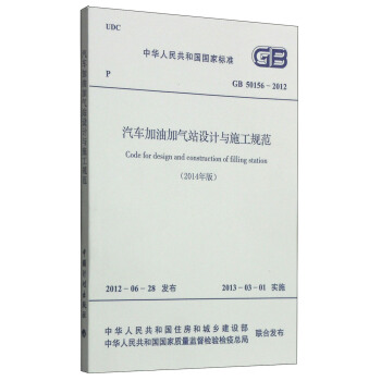 中華人民共和國國傢標準（GB 50156-2012）：汽車加油加氣站設計與施工規範（2014年版） [Code for Design and Construction of Filling Station] pdf epub mobi 電子書 下載