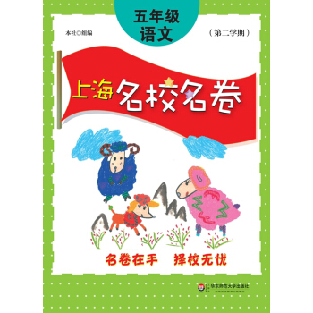 上海名校名卷：五年级语文（第二学期） pdf epub mobi 电子书 下载