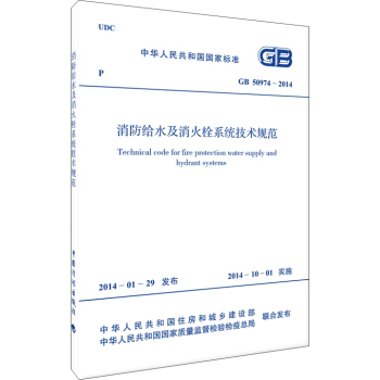 中華人民共和國國傢標準：消防給水及消火栓係統技術規範（GB 50974-2014） [Technical Code for Fire Protection Water Supply and Hydrant Systems] pdf epub mobi 電子書 下載