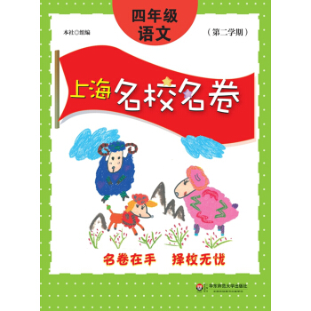 上海名校名卷：四年级语文（第二学期） pdf epub mobi 电子书 下载