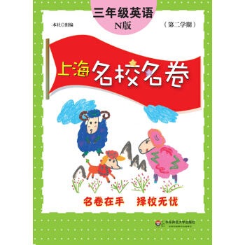 上海名校名卷:三年级英语(N版 第二学期)