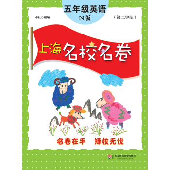 上海名校名卷：五年级英语（N版 第二学期） pdf epub mobi 电子书 下载