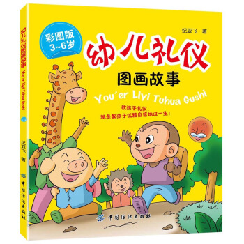 幼兒禮儀圖畫故事（彩圖版） pdf epub mobi 電子書 下載