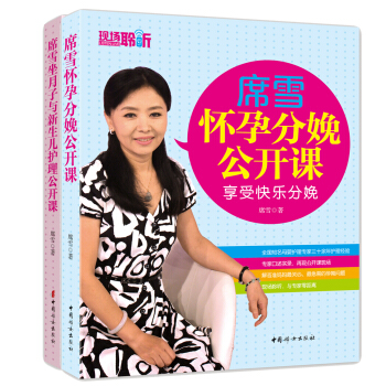 席雪怀孕分娩+新生儿护理公开课（套装共2册） pdf epub mobi 电子书 下载