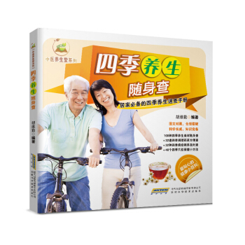 中医养生堂系列:四季养生随身查