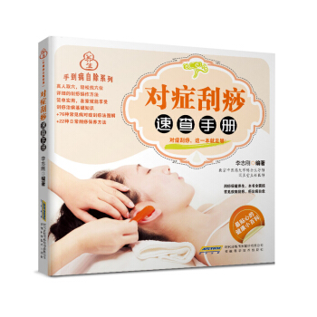 手到病自除係列：對癥颳痧速查手冊 pdf epub mobi 電子書 下載