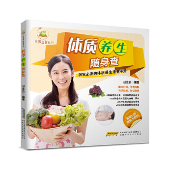 中醫養生堂係列：體質養生隨身查 pdf epub mobi 電子書 下載