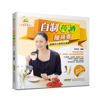 中医养生堂系列：自制药酒随身查 pdf epub mobi 电子书 下载