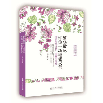 繁華散盡，許你一場地老天荒 李清照的纔情、美麗與哀愁 pdf epub mobi 電子書 下載