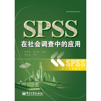 SPSS在社会调查中的应用 pdf epub mobi 电子书 下载