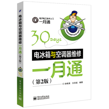 電冰箱與空調器維修一月通（第2版） pdf epub mobi 電子書 下載
