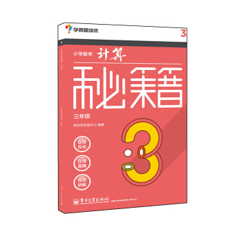 學而思 秘籍小學數學計算秘籍（三年級）（囊括小學課內所有計算規律、技巧，配免費視頻） pdf epub mobi 電子書 下載